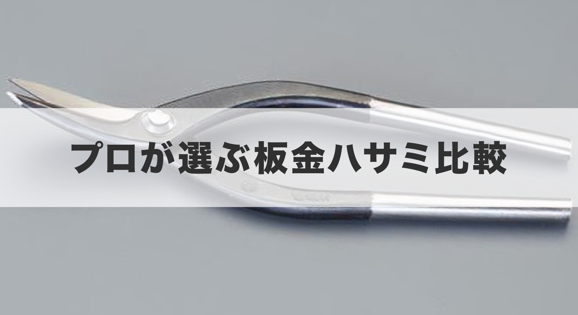 プロが選ぶ板金ハサミ比較