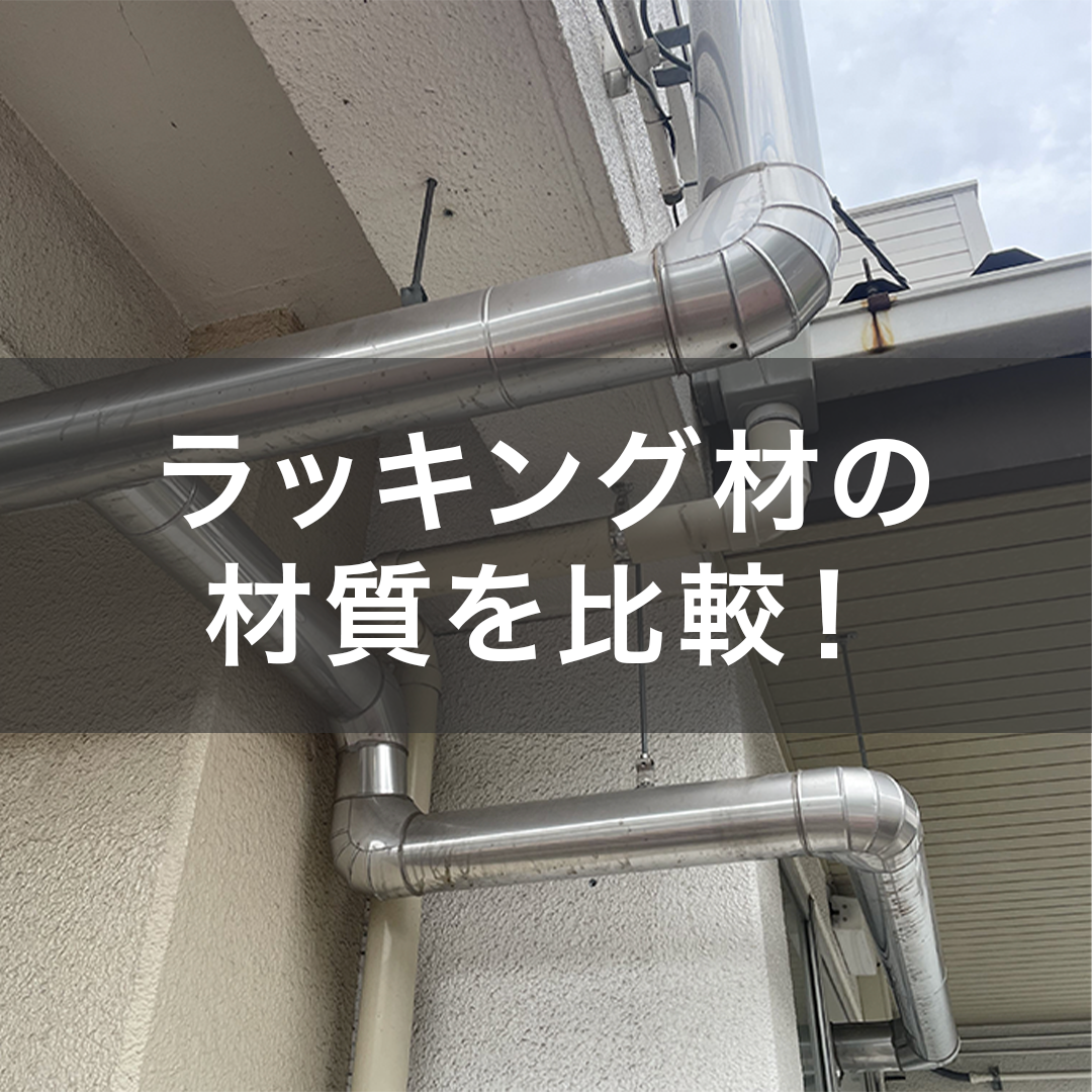 ラッキング材