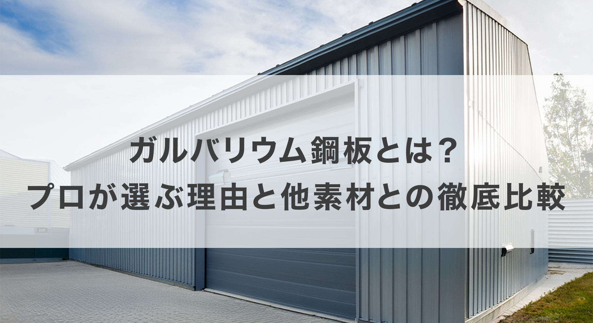ガルバリウム鋼板