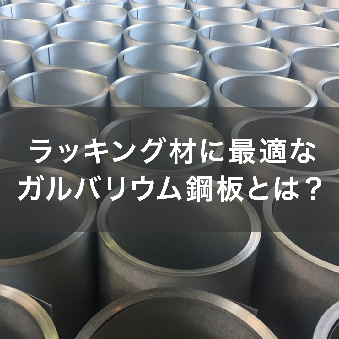 ガルバリウム鋼板