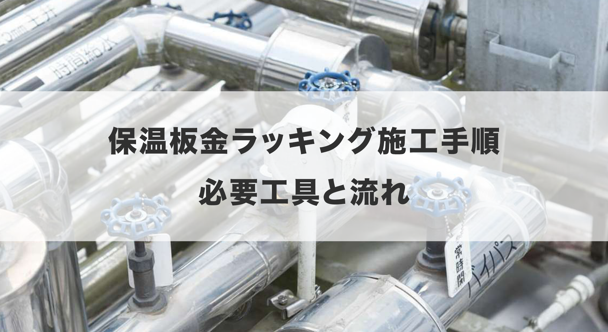 保温板金ラッキング施工手順｜必要工具と流れ