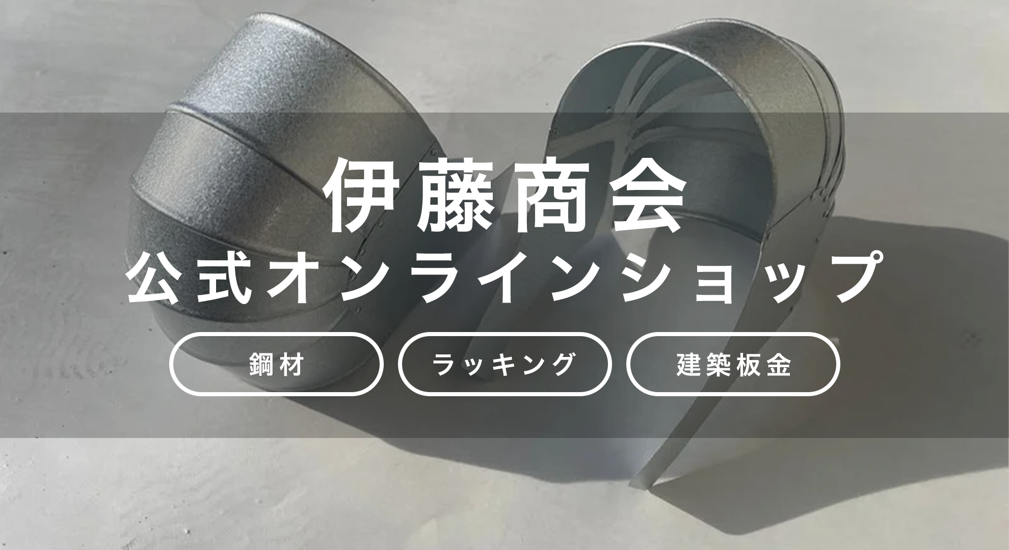 株式会社伊藤商会について