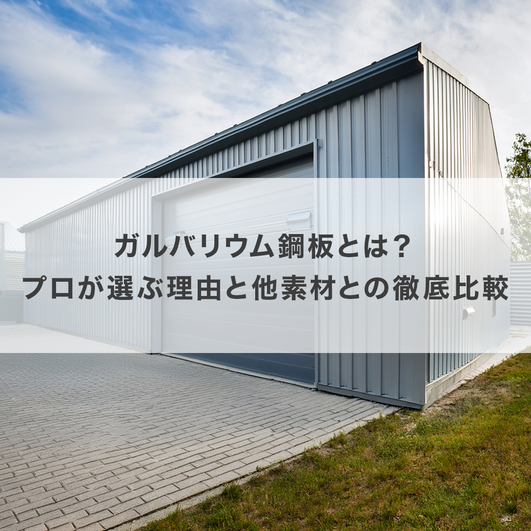 ガルバリウム鋼板