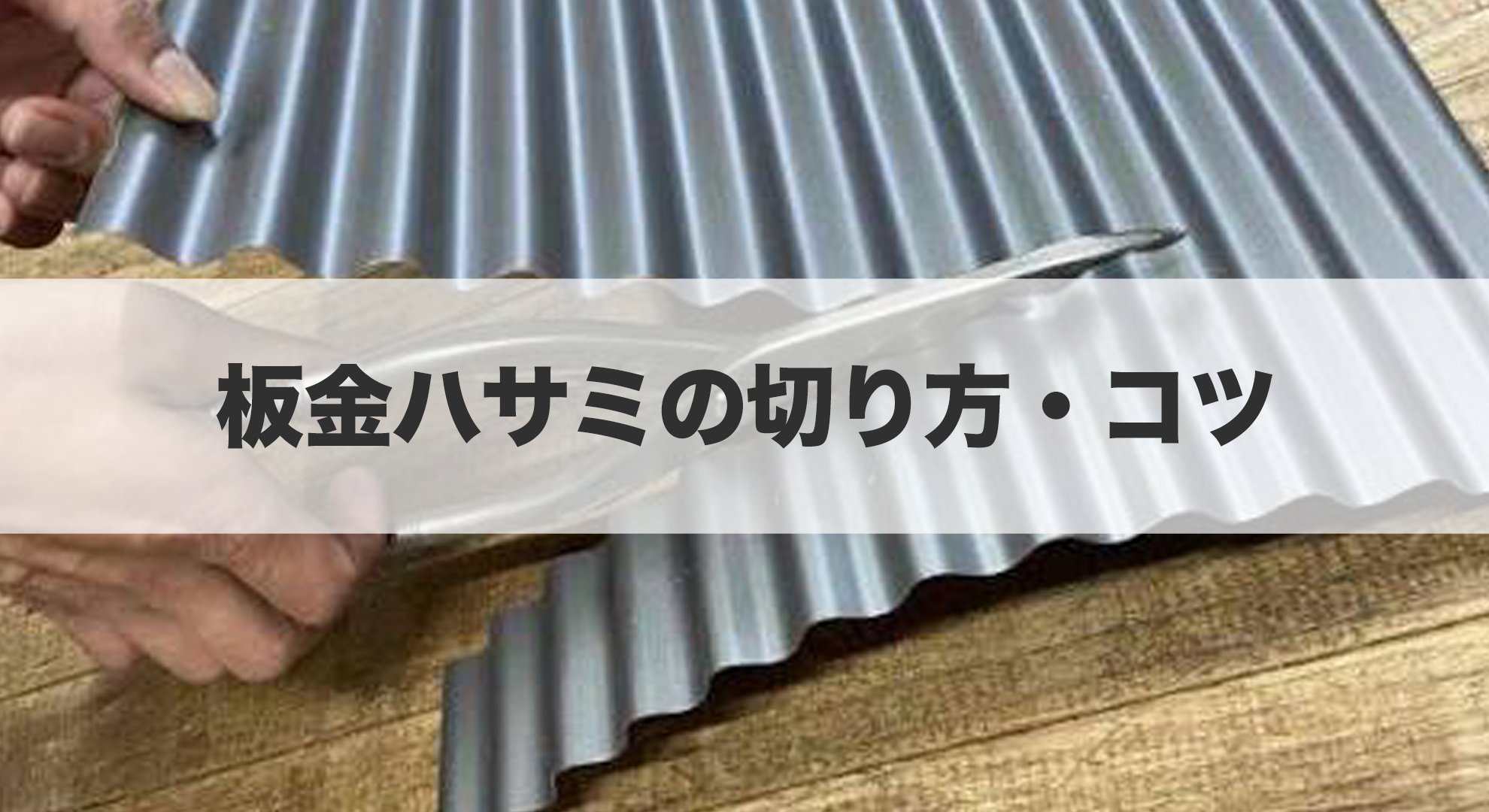 板金ハサミの切り方・コツ