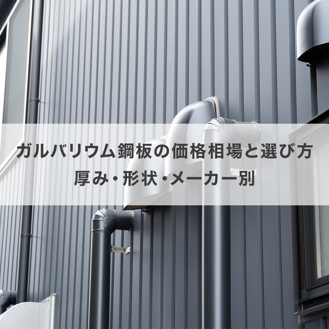 ガルバリウム鋼板