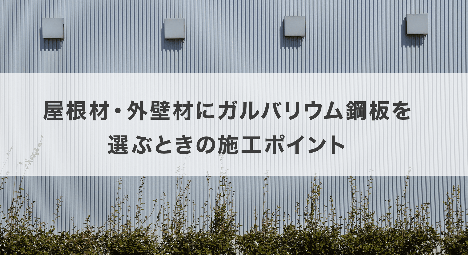 ガルバリウム鋼板