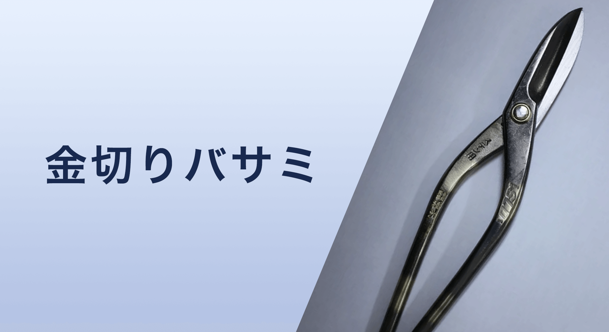 金切りバサミ