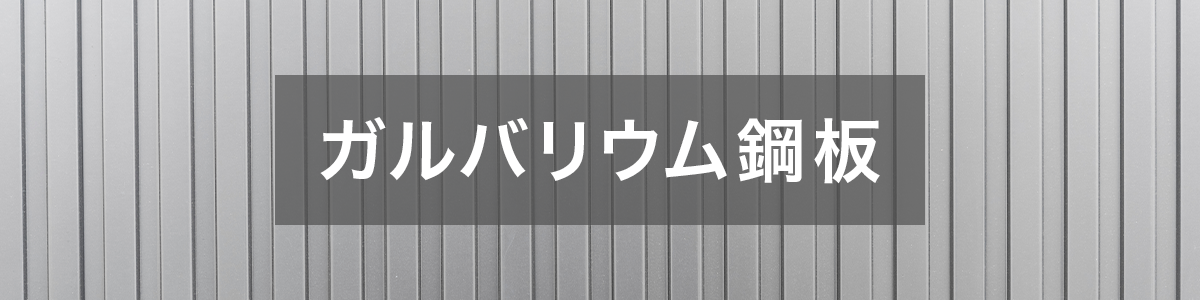 ガルバリウム鋼板