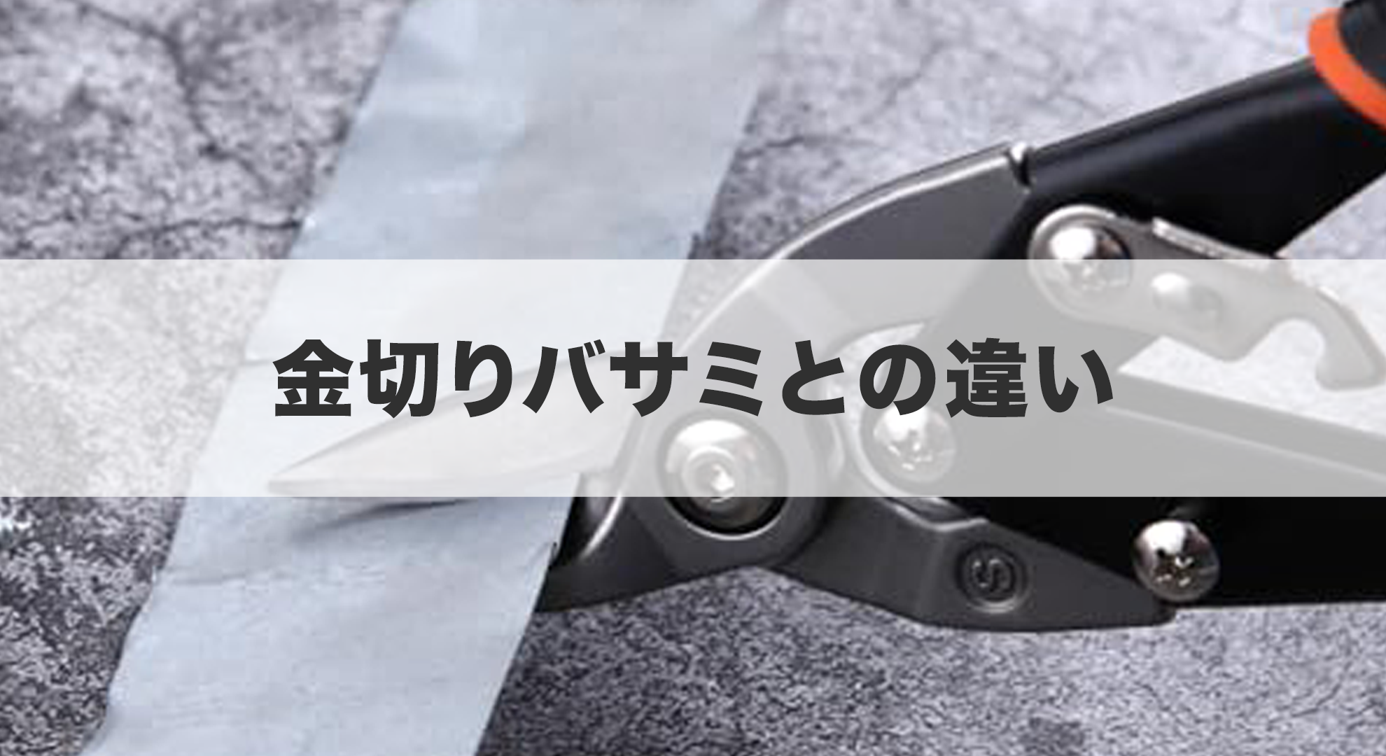 金切りバサミとの違い