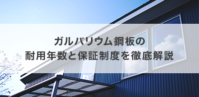 ガルバリウム鋼板の耐用年数と保証制度を徹底解説