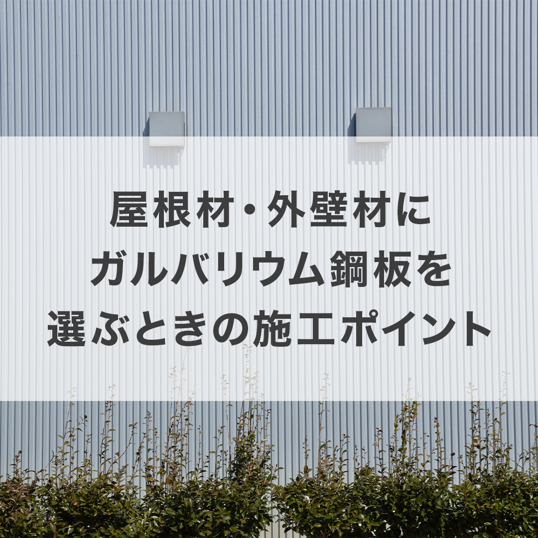 ガルバリウム鋼板