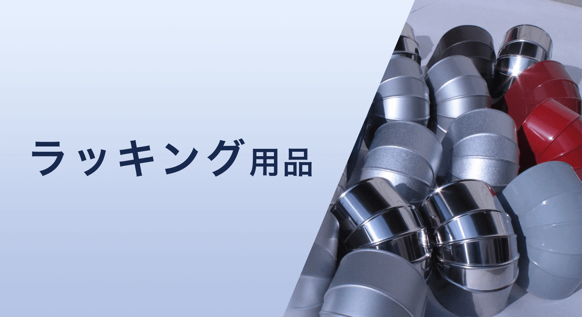 ラッキング用品