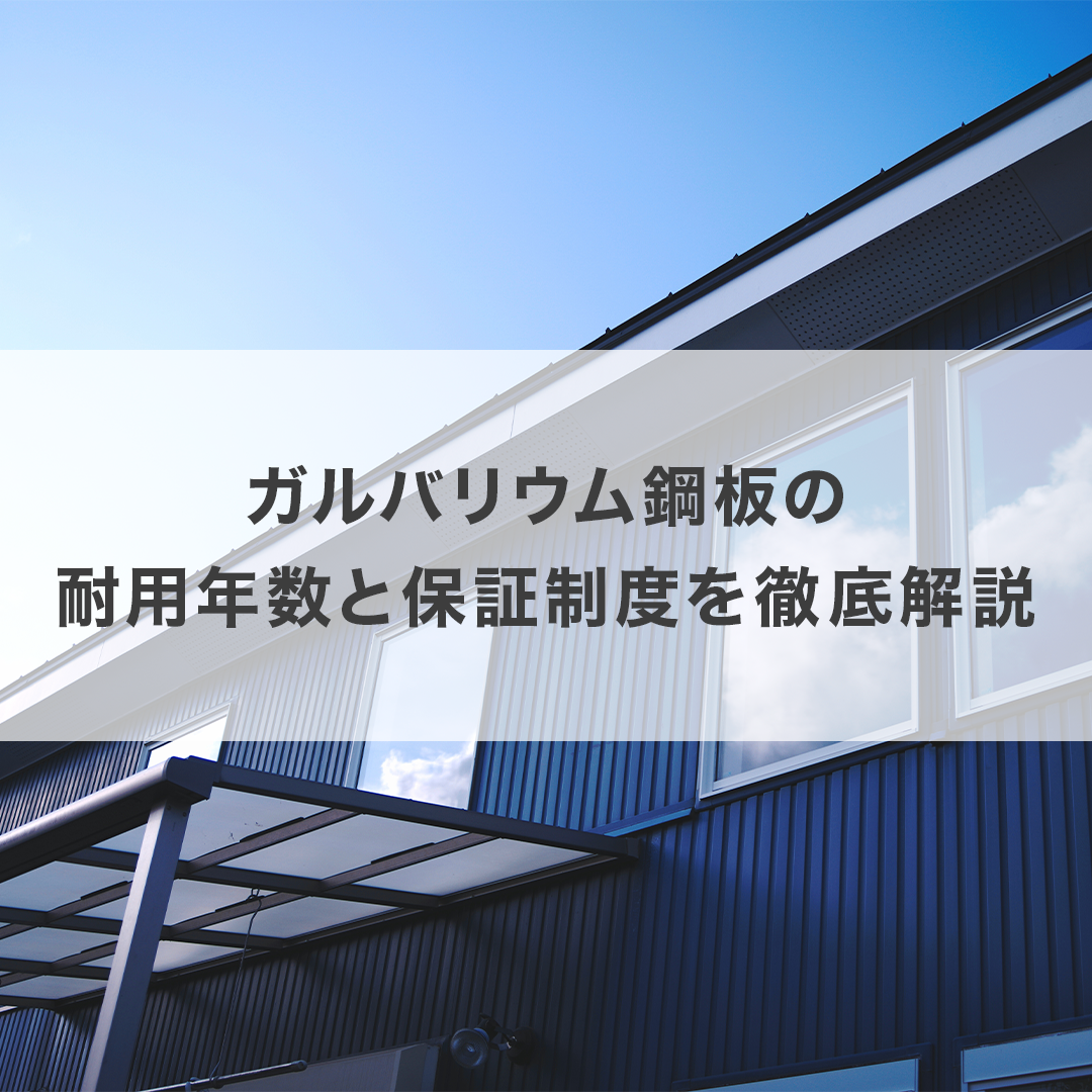 ガルバリウム鋼板