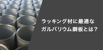 【保存版】ラッキング材に最適なガルバリウム鋼板とは？用途と選び方を解説