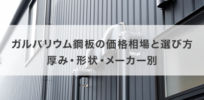 ガルバリウム鋼板の価格相場と選び方｜厚み・形状・メーカー別