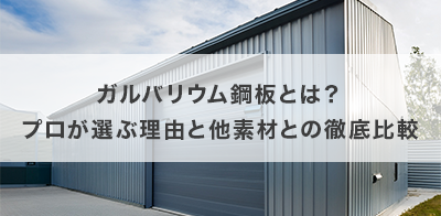 ガルバリウム鋼板とは？プロが選ぶ理由と他素材との徹底比較