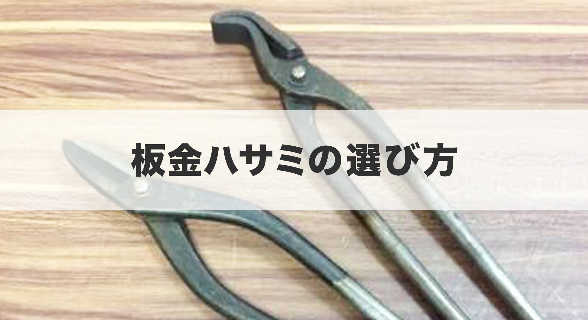 板金ハサミの選び方