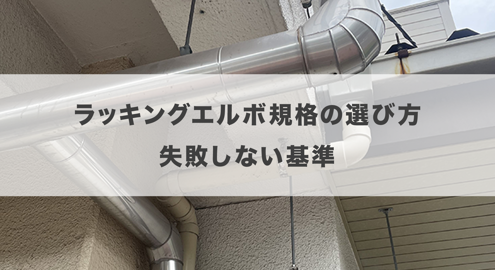 ラッキングエルボ規格の選び方｜失敗しない基準