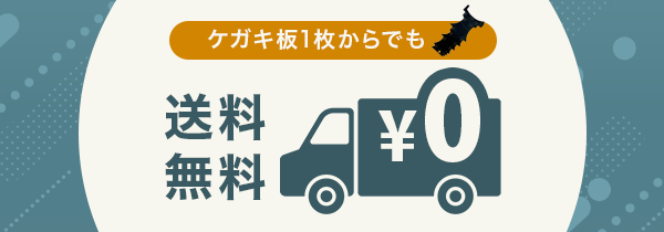 ケガキ板送料無料