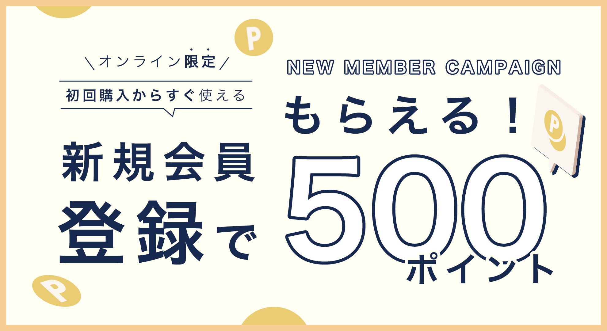 ポイントキャンペーン