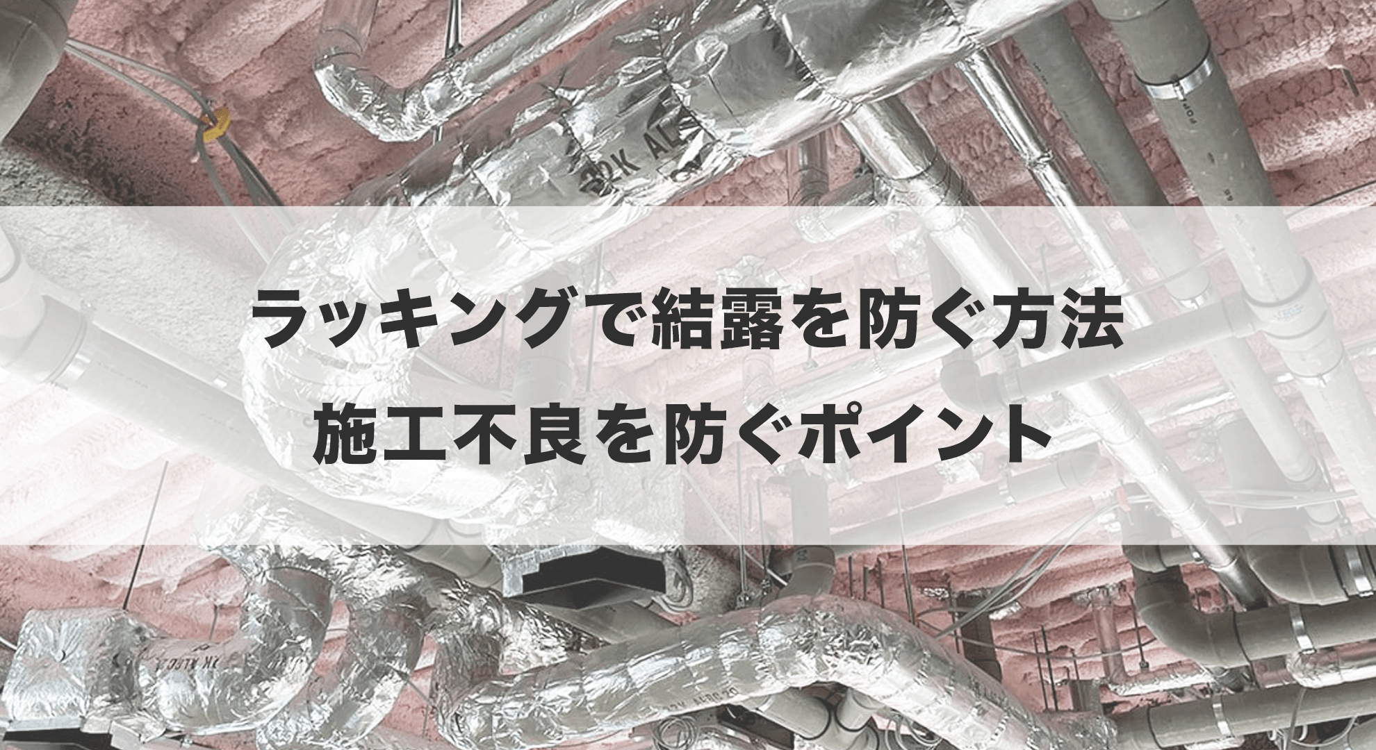 ラッキングで結露を防ぐ方法｜施工不良を防ぐポイント