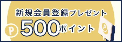 新規会員で500ポイントもらえる