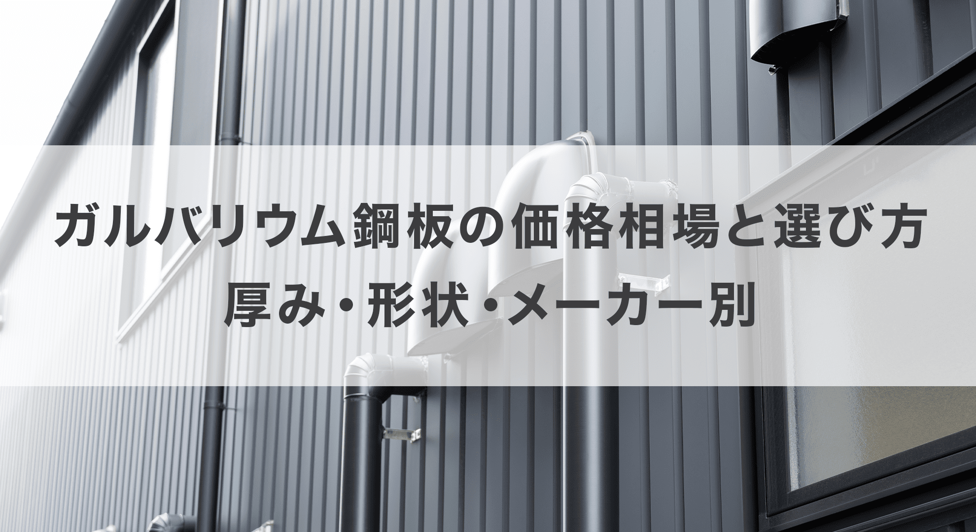 ガルバリウム鋼板