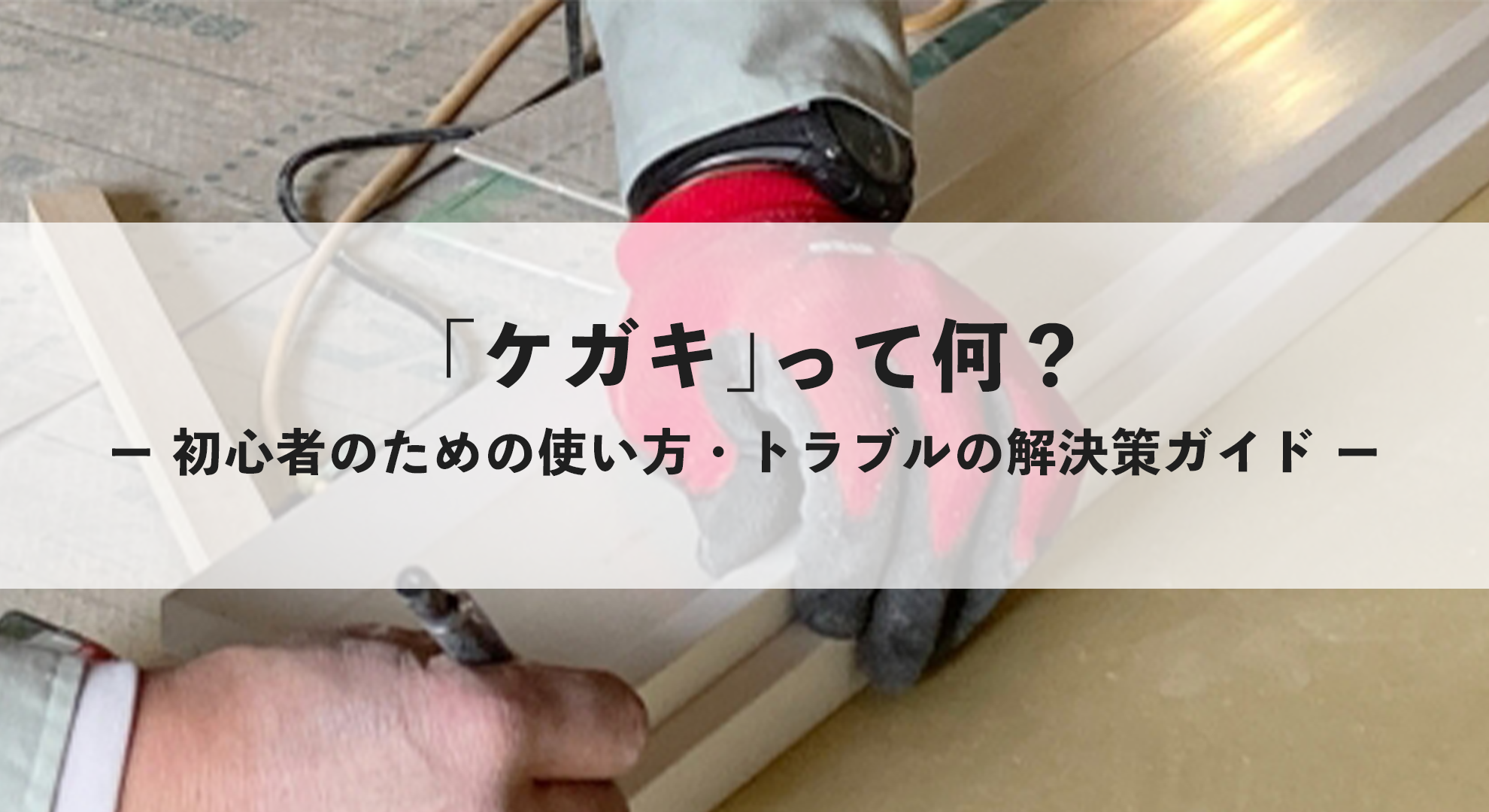 「ケガキ」って何？―初心者のための使い方・トラブルの解決策ガイドー