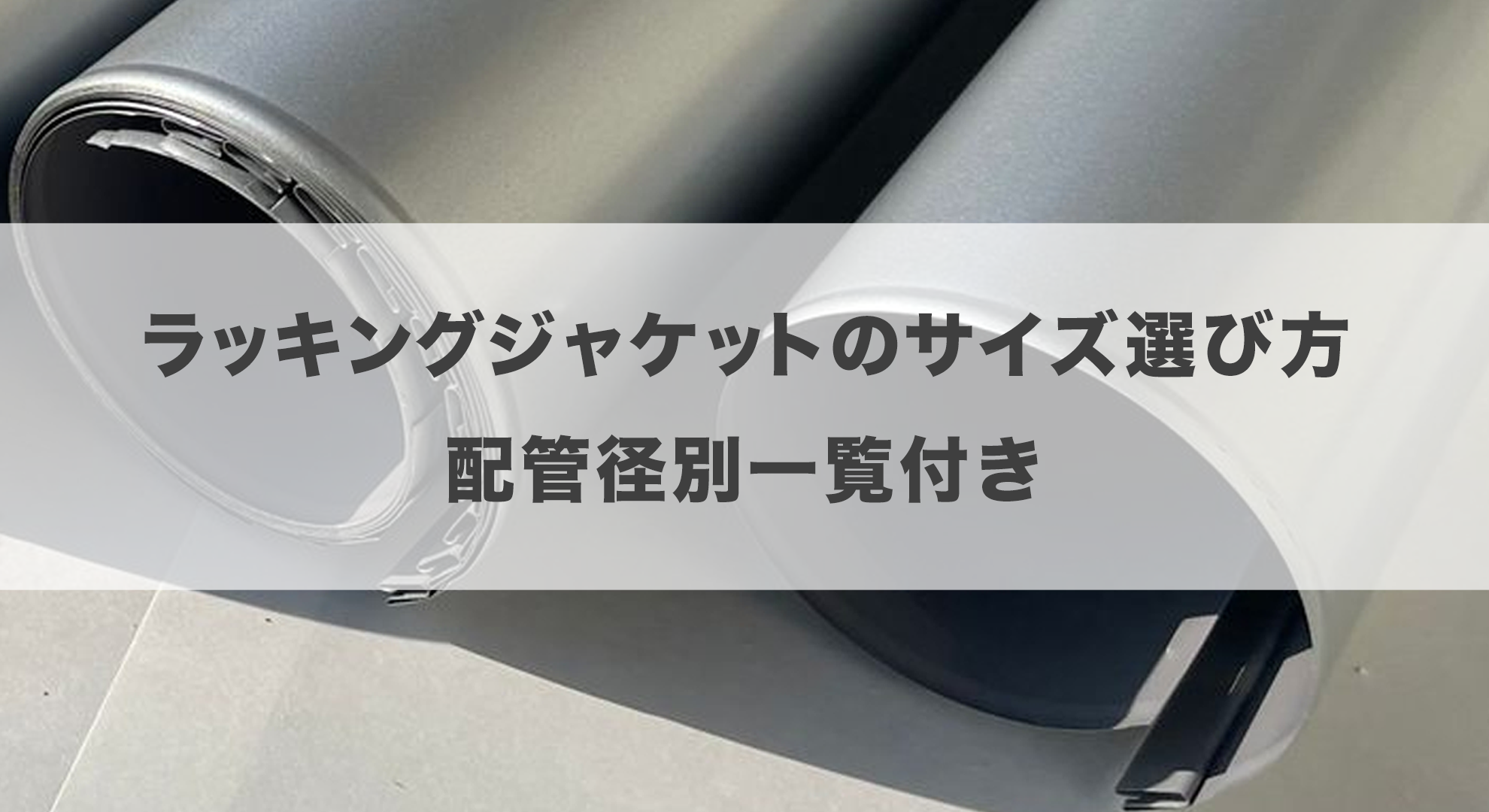 ラッキングジャケットのサイズ選び方｜配管径別一覧付き
