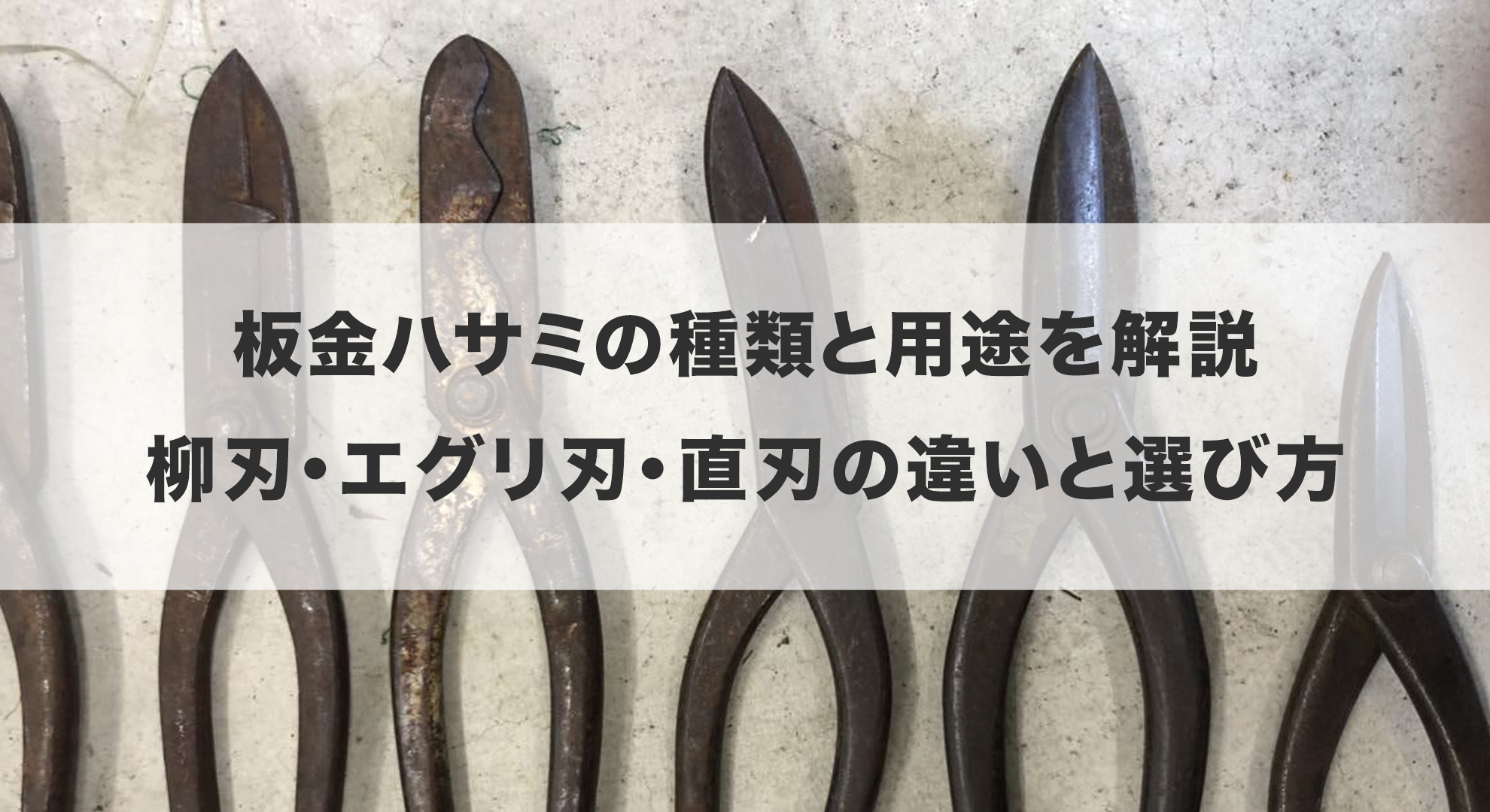 板金ハサミの種類と用途を解説｜柳刃・エグリ刃・直刃の違いと選び方