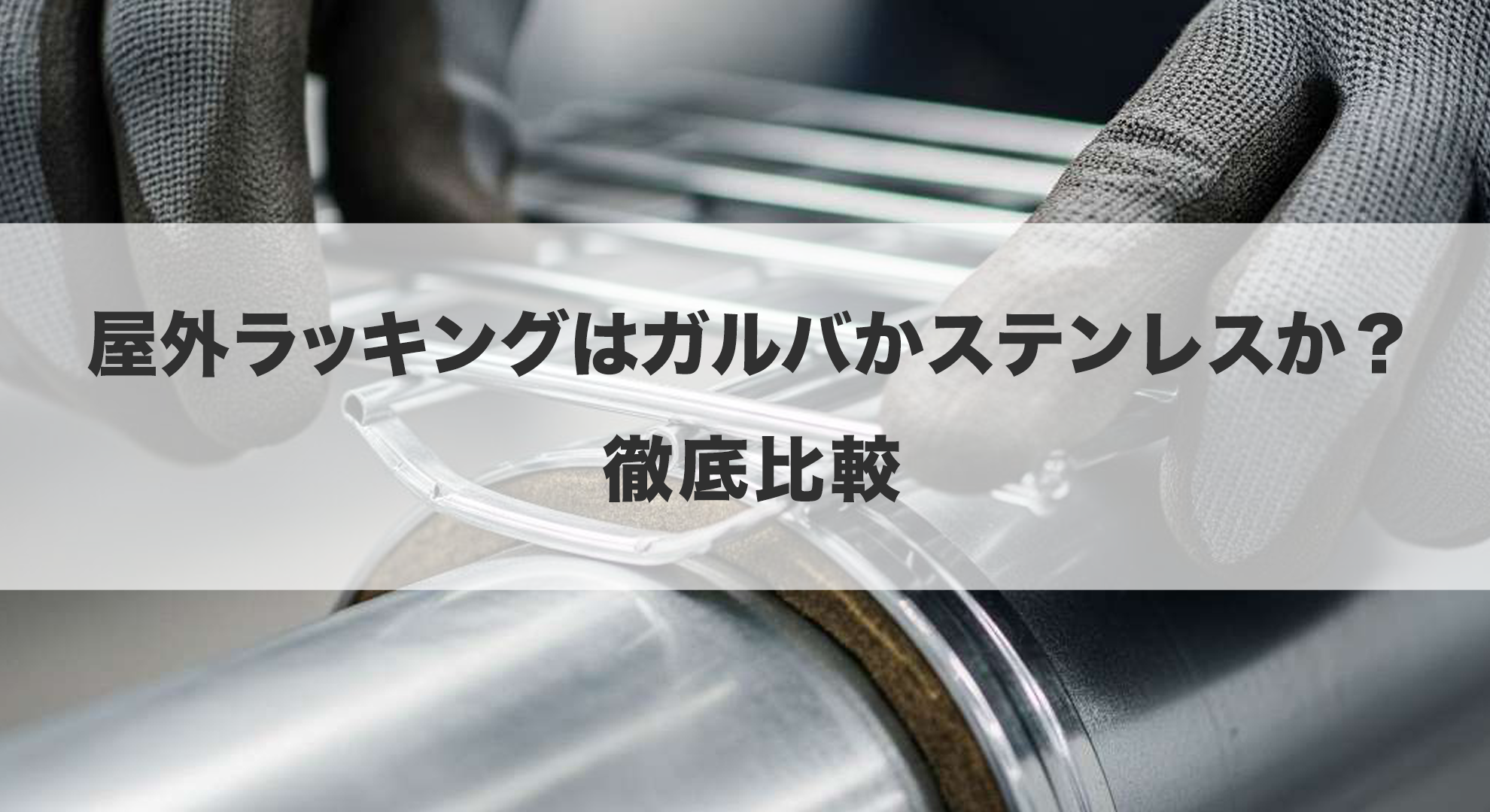 屋外ラッキングはガルバかステンレスか？徹底比較