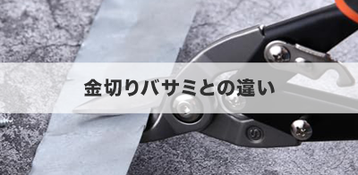 金切りバサミとの違い