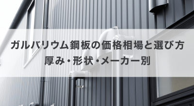 ガルバリウム鋼板の価格相場と選び方｜厚み・形状・メーカー別