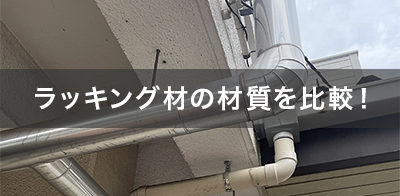 【徹底解説】ラッキング材の材質を比較！選び方と用途別のおすすめも紹介