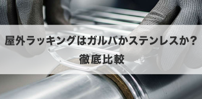 屋外ラッキングはガルバかステンレスか？徹底比較