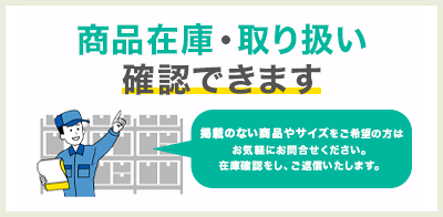 商品在庫・取り扱い確認できます