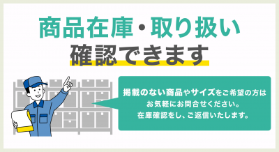 商品在庫・取り扱い確認できます