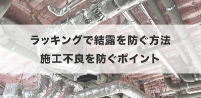 ラッキングで結露を防ぐ方法｜施工不良を防ぐポイント