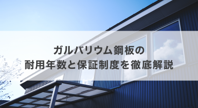 ガルバリウム鋼板の耐用年数と保証制度を徹底解説