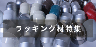 ラッキング材特集