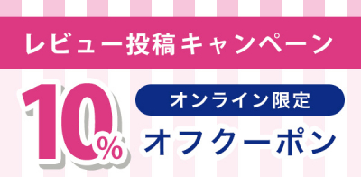 ご購入商品のレビュー投稿で、10%オフクーポンプレゼント