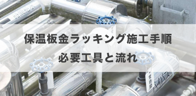 保温板金ラッキング施工手順｜必要工具と流れ