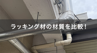 【徹底解説】ラッキング材の材質を比較！選び方と用途別のおすすめも紹介