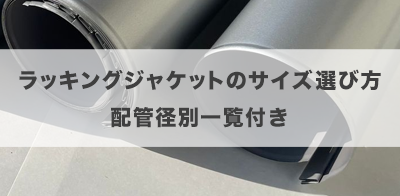 ラッキングジャケットのサイズ選び方｜配管径別一覧付き