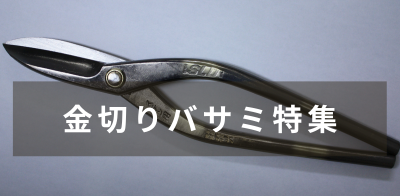 金切りバサミ特集