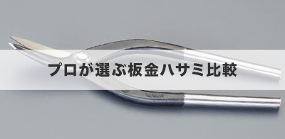 プロが選ぶ板金ハサミ比較