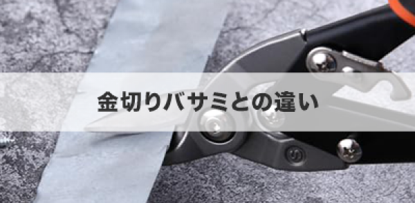 金切りバサミとの違い