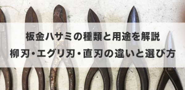 板金ハサミの種類と用途を解説｜柳刃・エグリ刃・直刃の違いと選び方