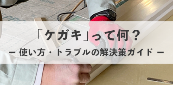 「ケガキ」って何？―初心者のための使い方・トラブルの解決策ガイドー
