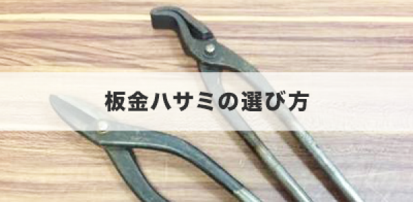 板金ハサミの選び方